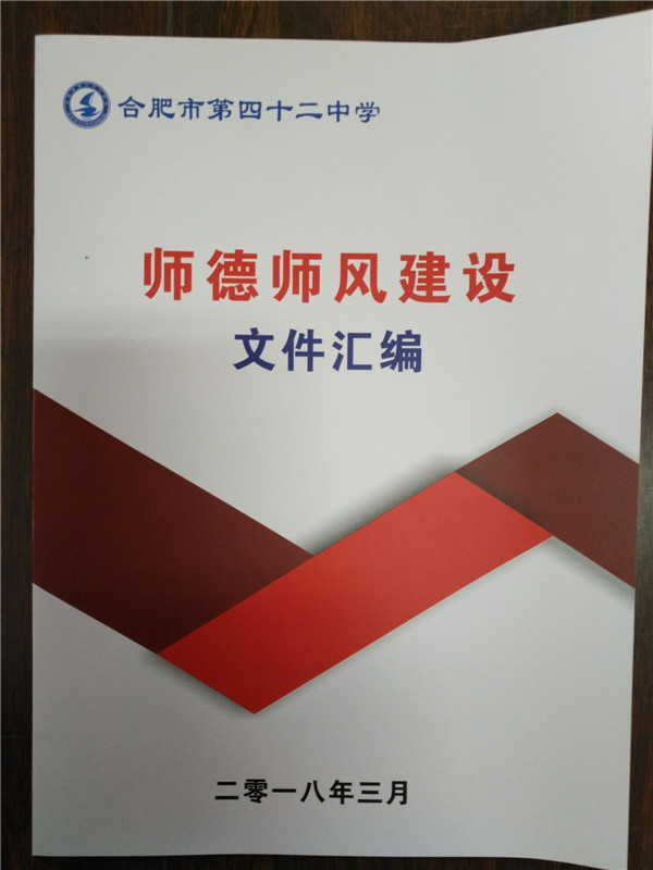 认真学习文件精神加强师德师风建设