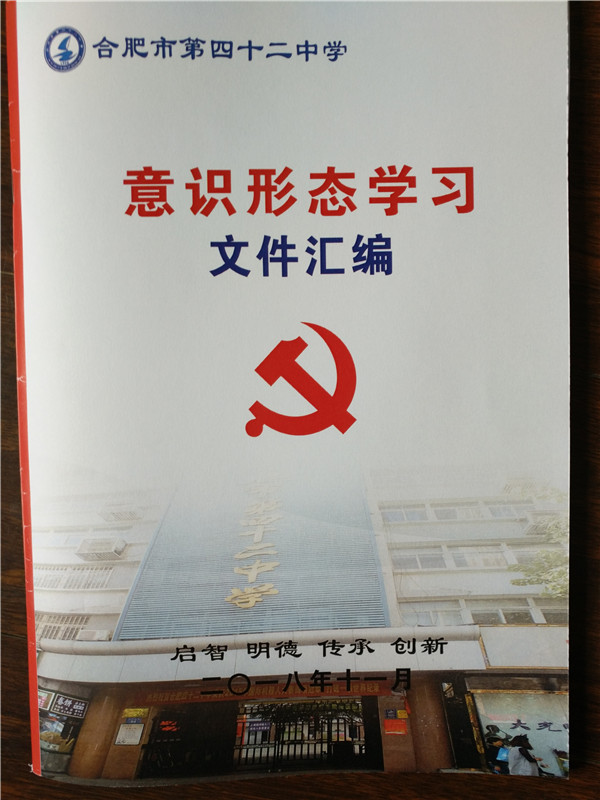 42中召开意识形态工作专题学习会